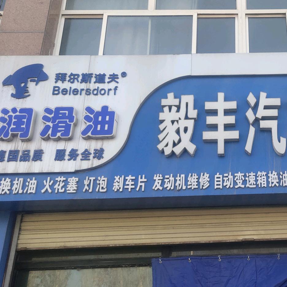 毅丰汽车保养维修