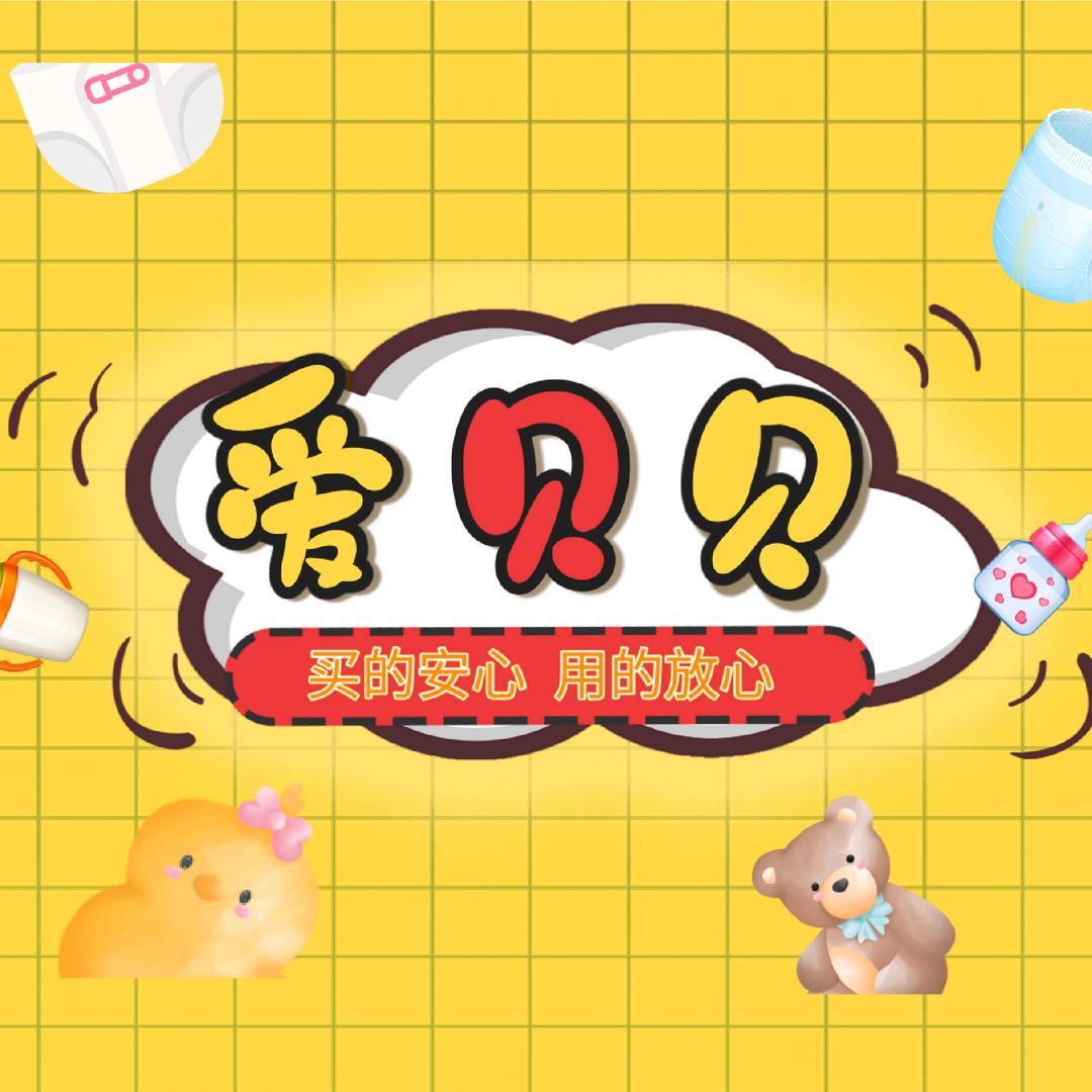 爱贝贝育儿(21款赠品买纸尿裤送)