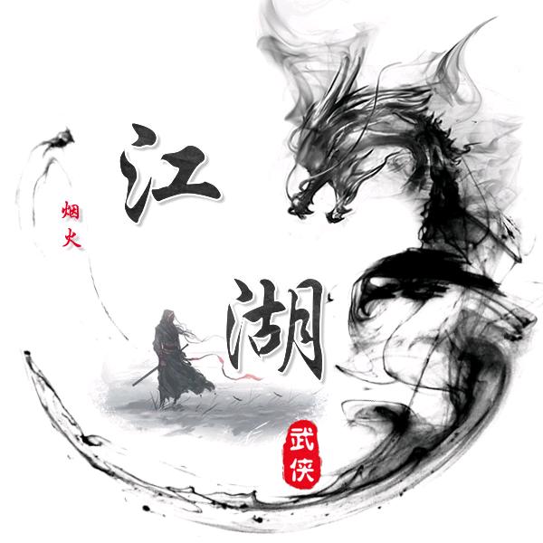 侠迹炎影