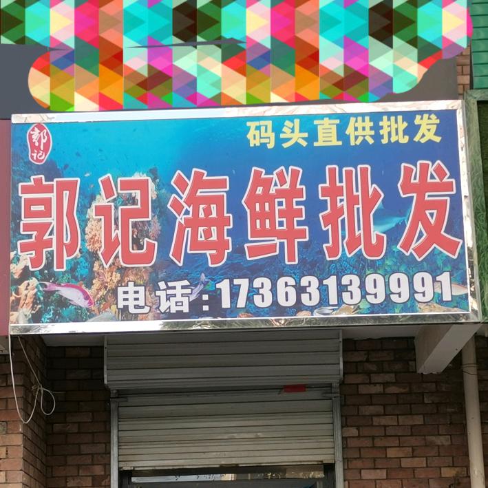 郭记海鲜批发码头直供