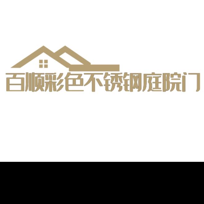 鋼好豫鉴佰顺-不锈钢庭院门窗加工厂