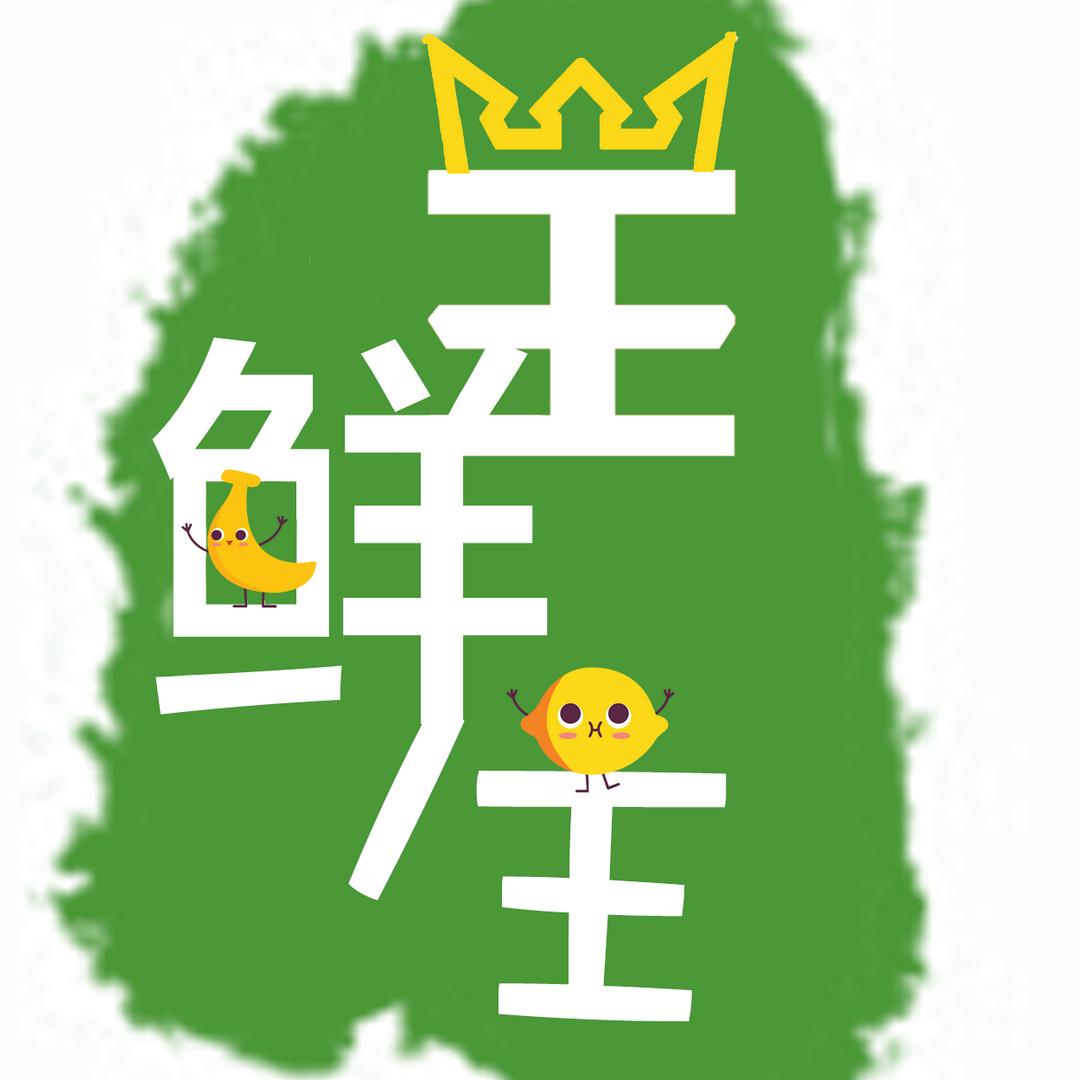 一家卖美食的小店【王鲜生】