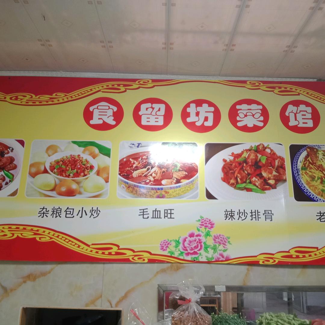 食留坊菜馆