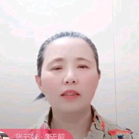 张五妹