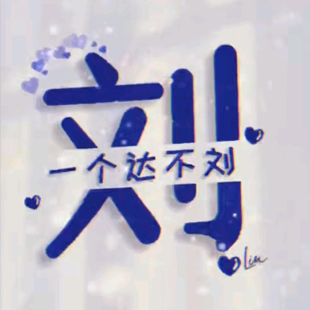 亿个达不劉🌈