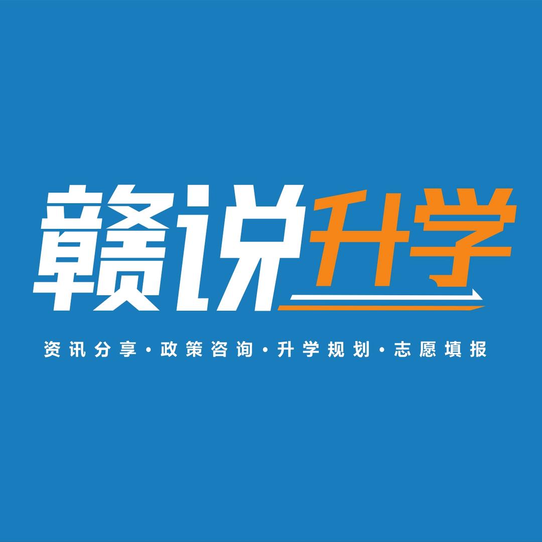 赣说升学