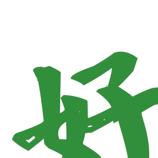 记录一个生活