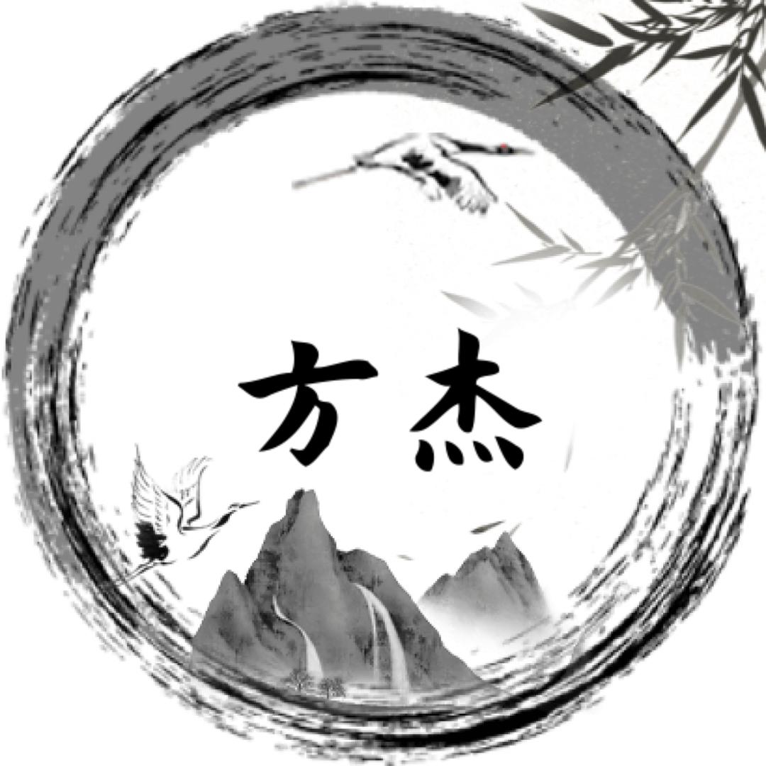 方～杰