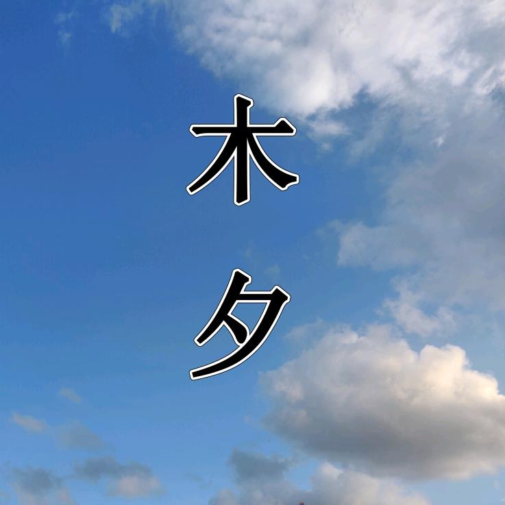 木夕