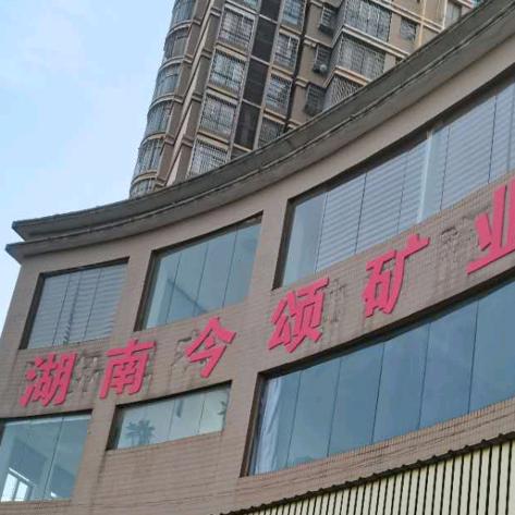 湖南今颂矿业〈高岭土〉