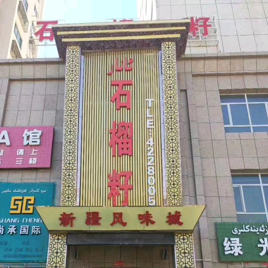 石榴籽(通程大厦店)官方号