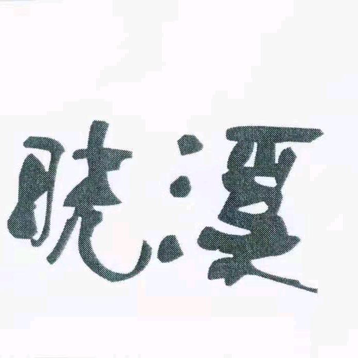 晓溪