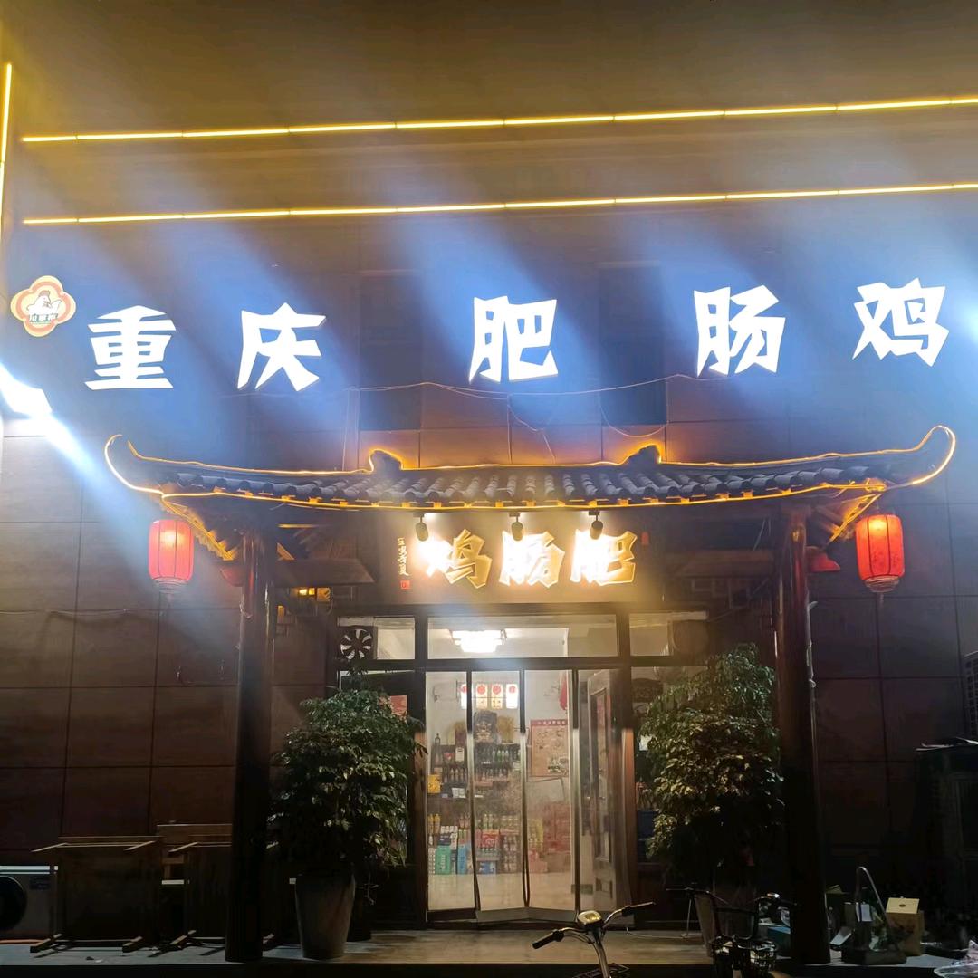 重庆肥肠鸡（上瑞城西门）