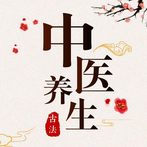中医养生知识