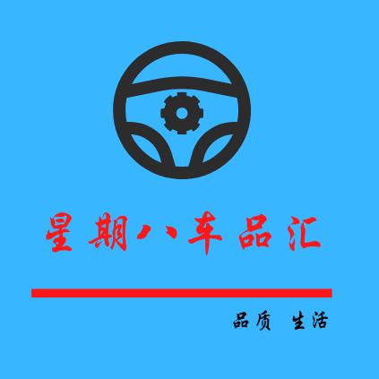 星期八车品汇