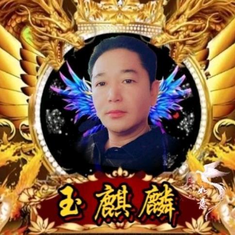 【玉麒麟 】