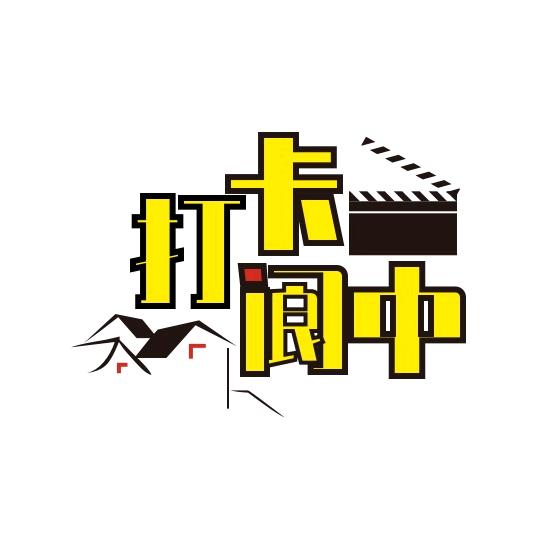 打卡呀阆中