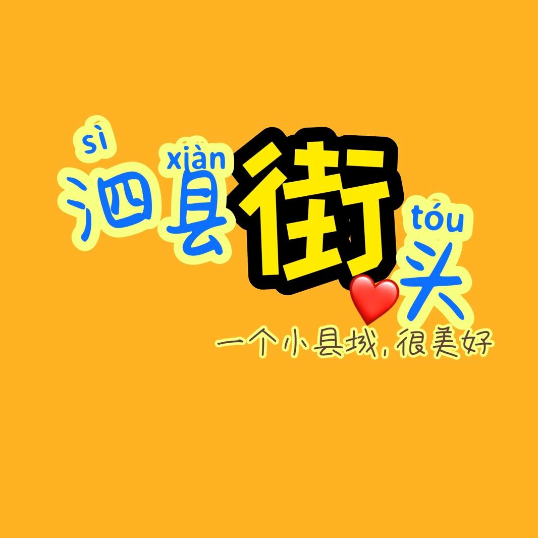 泗县街头