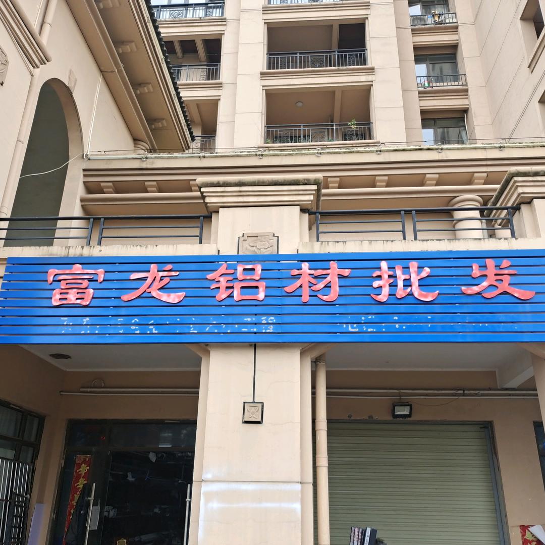 鑫富龙门窗厂