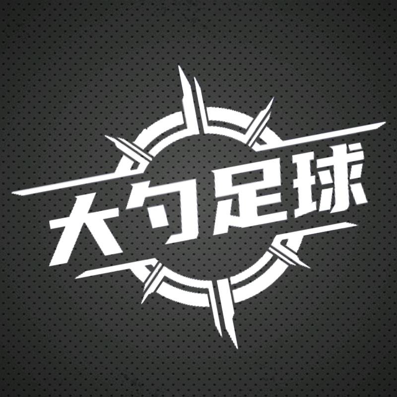 大勺足球