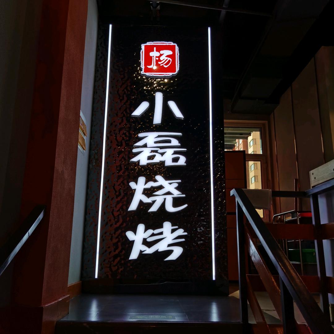 海拉尔杨小磊烧烤店