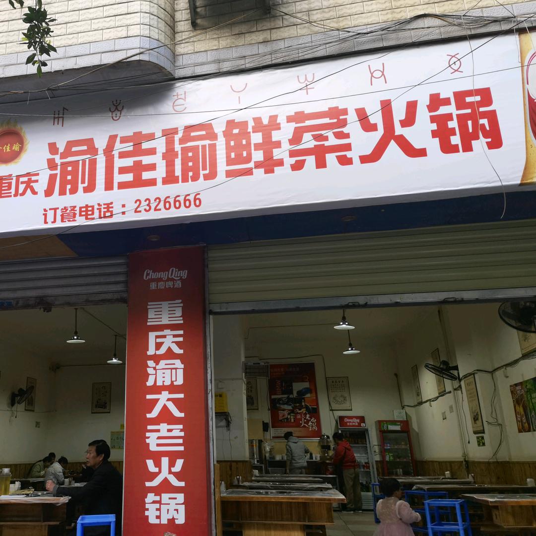 西昌渝佳瑜鲜菜火锅店