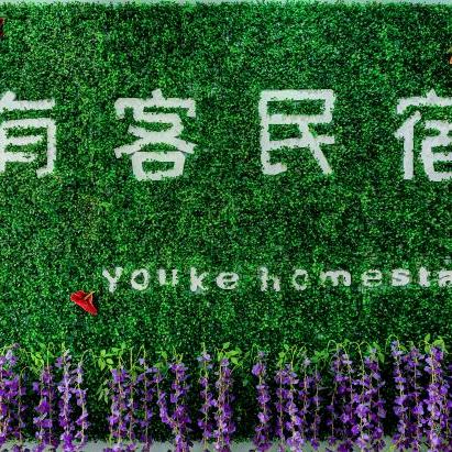 有客民宿