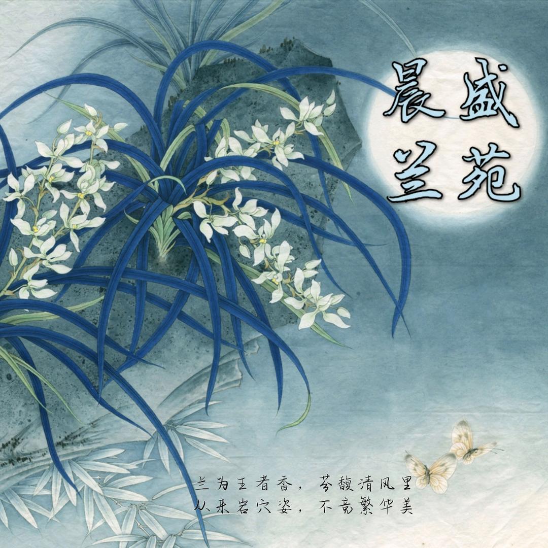 晨盛兰苑