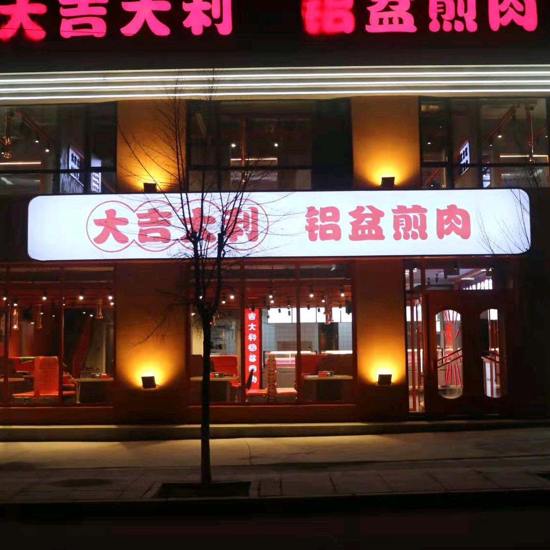 永吉县口前镇大吉大利铝盆煎肉店