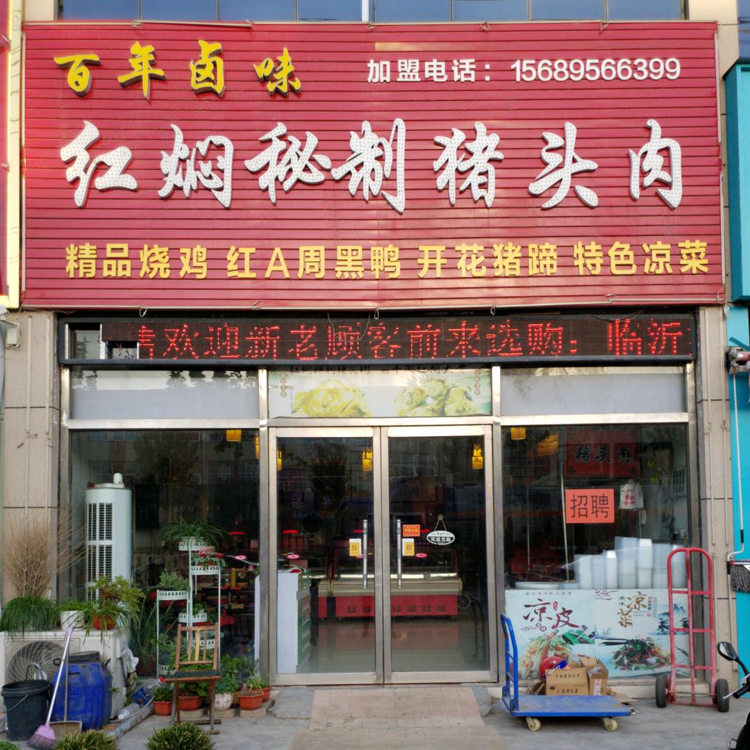 红焖秘制猪头肉（方城店）