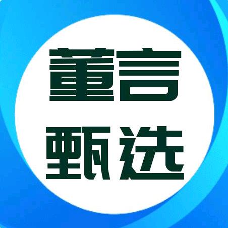 董言甄选