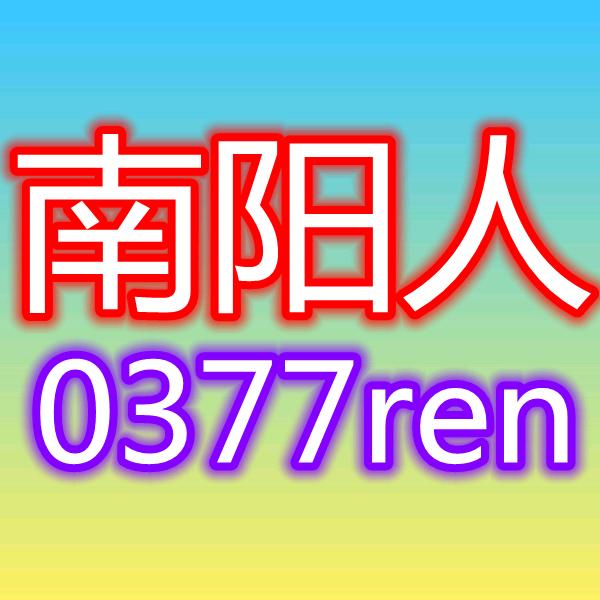 南阳人