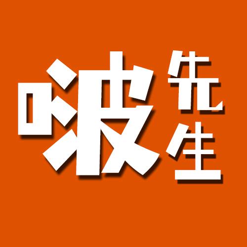 啵先生
