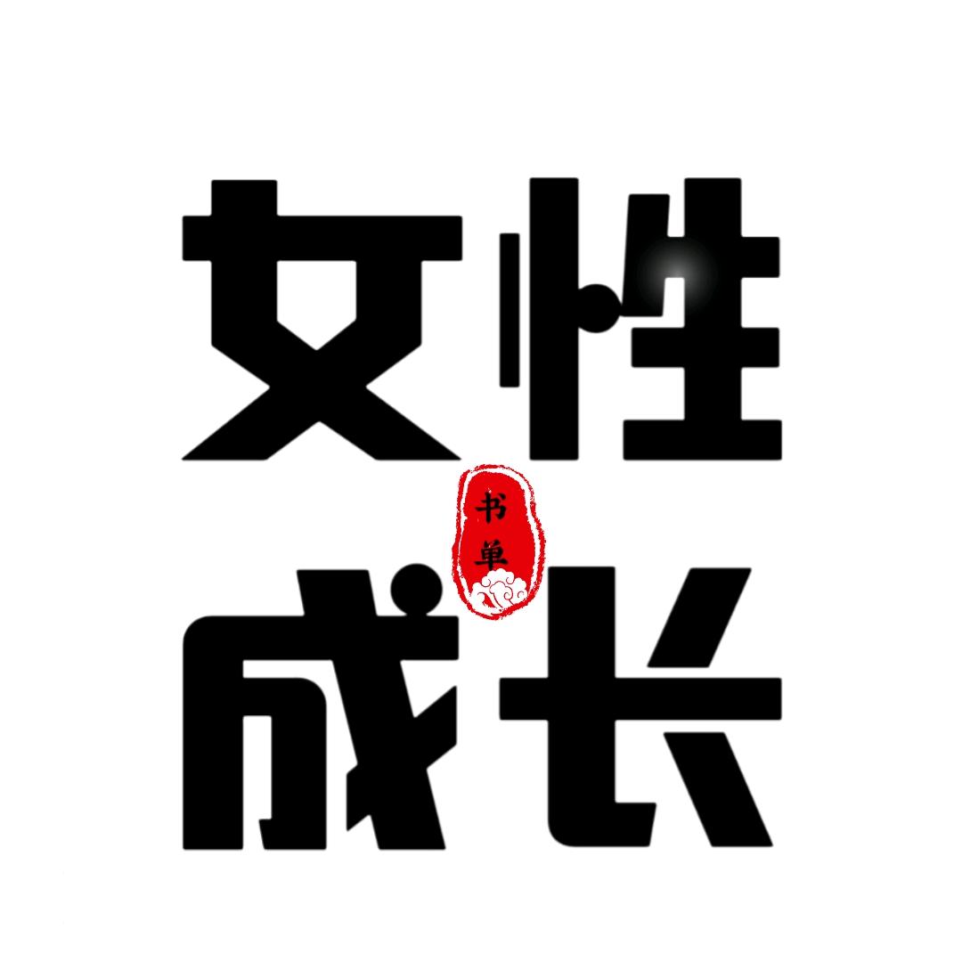 女性成长书单