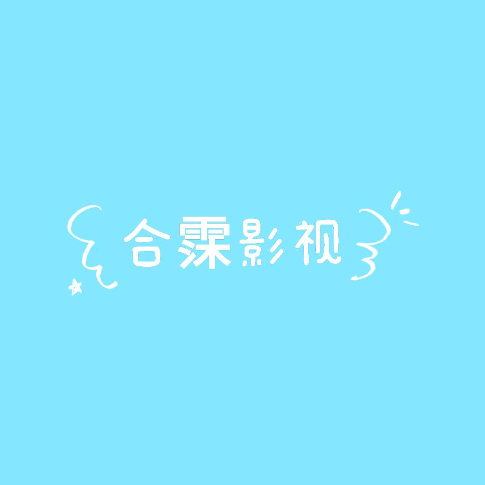 合霂