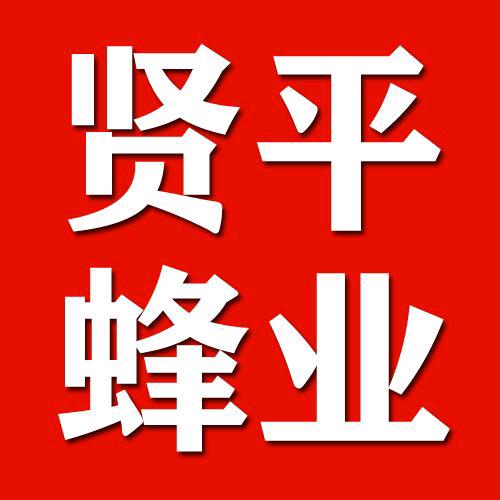 贤平蜂业