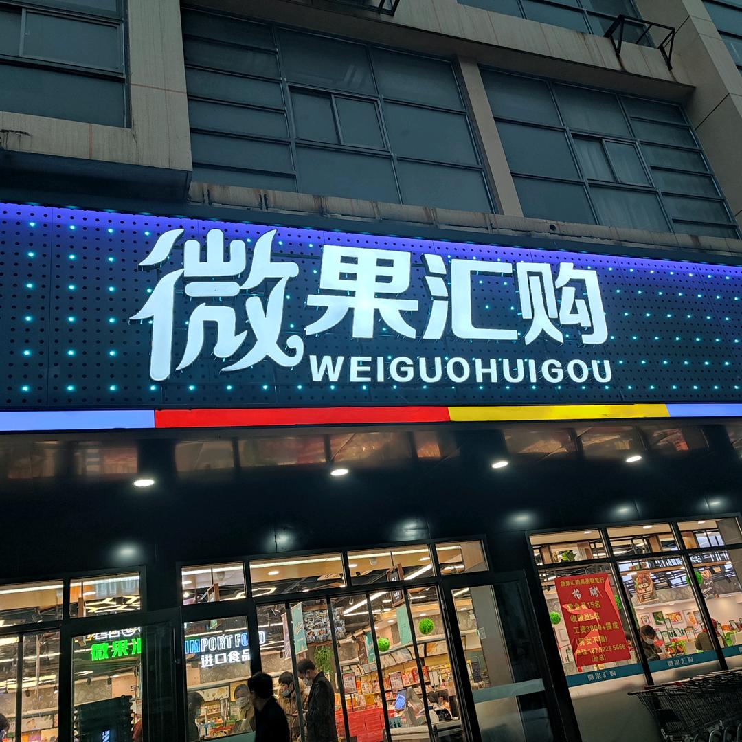 微果汇购果品批发行(希望广场店)官方号