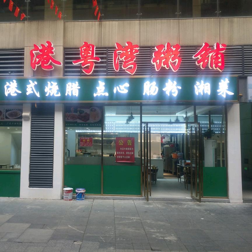 长沙市岳麓区港粤湾粥铺