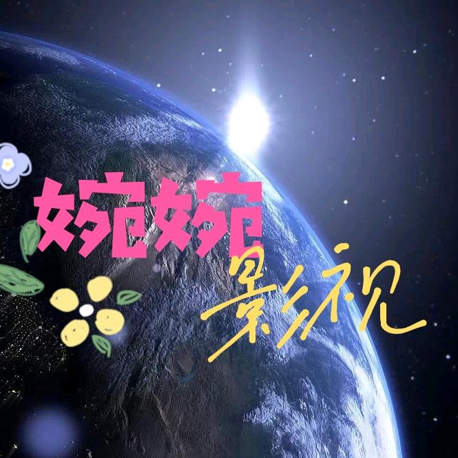 婉婉的影视小木屋
