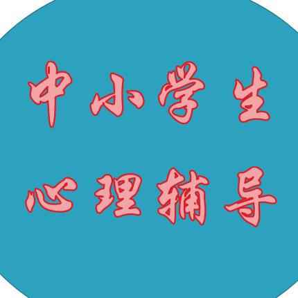 🌈学生心理辅导•覃老师