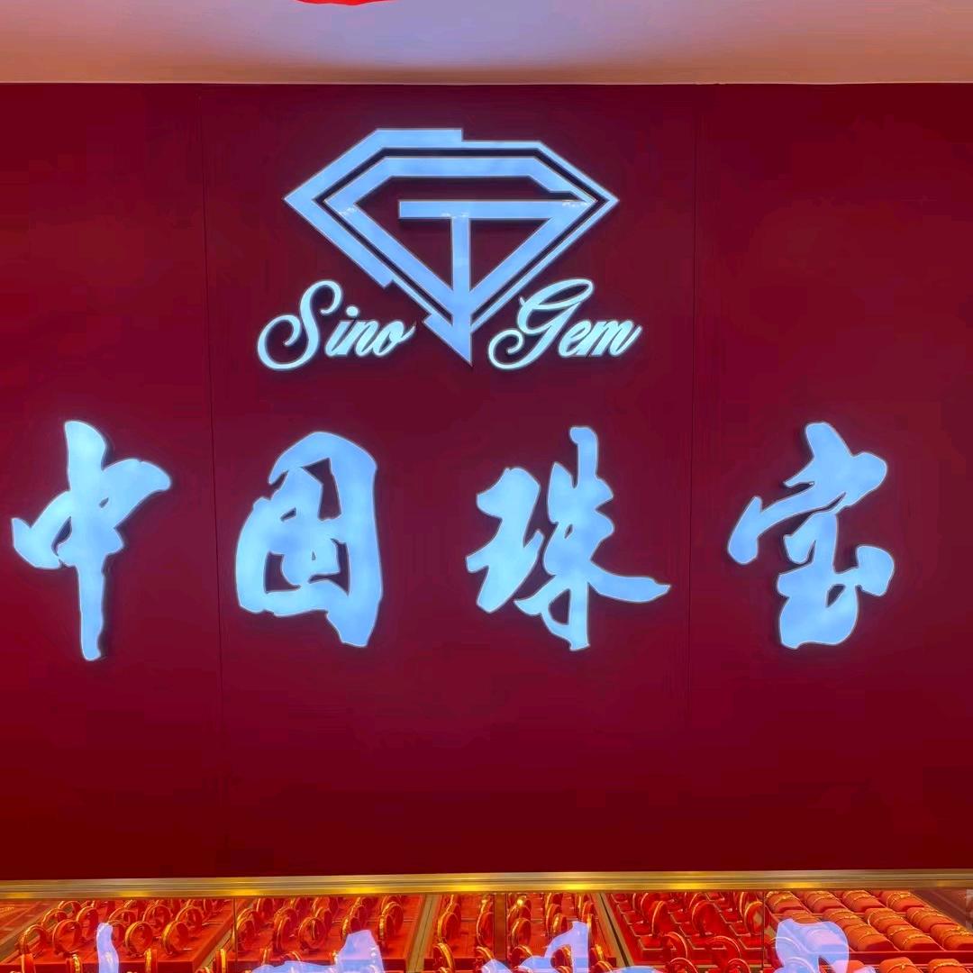 中国珠宝儋州旗舰店
