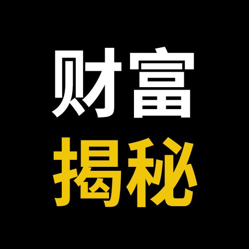 财富揭秘