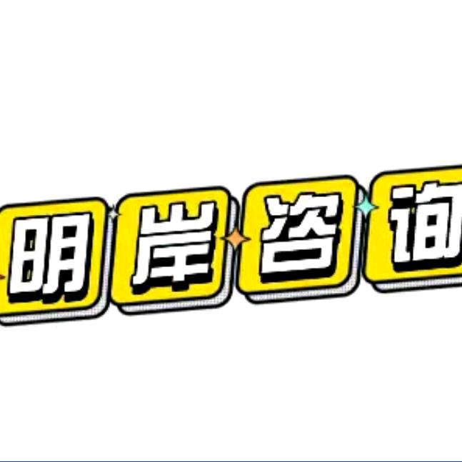 明岸信息
