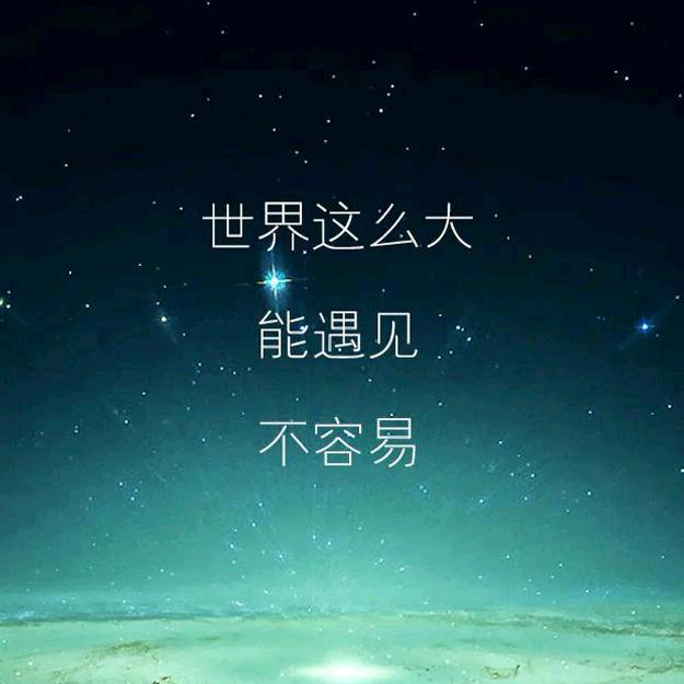 世界那么大了
