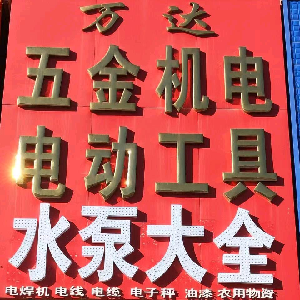 万达水泵工具大全