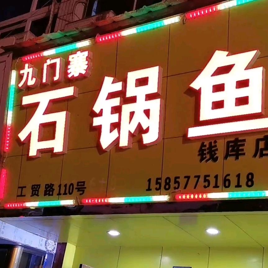九门寨石锅鱼(钱库店)官方号