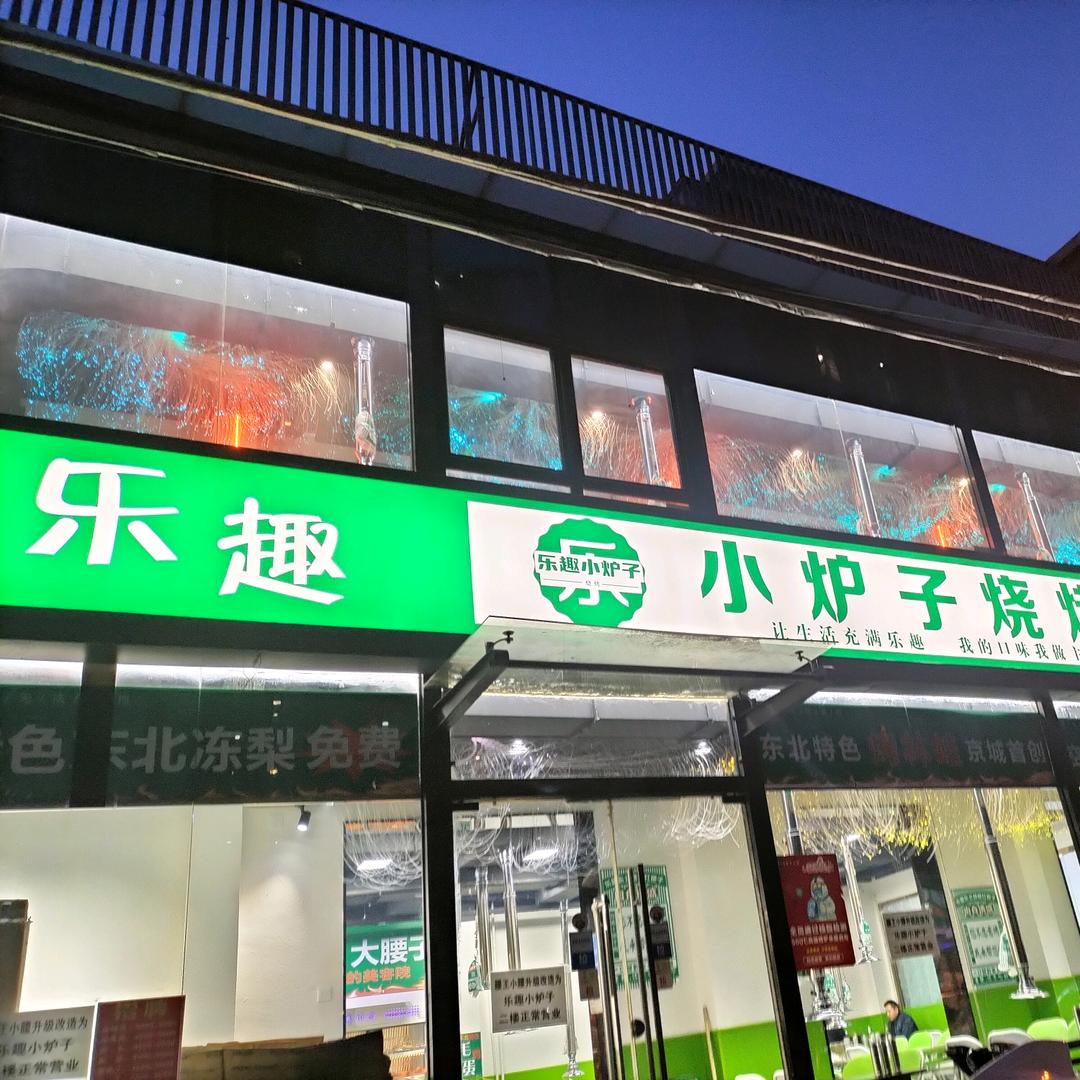 @乐趣小炉子烧烤