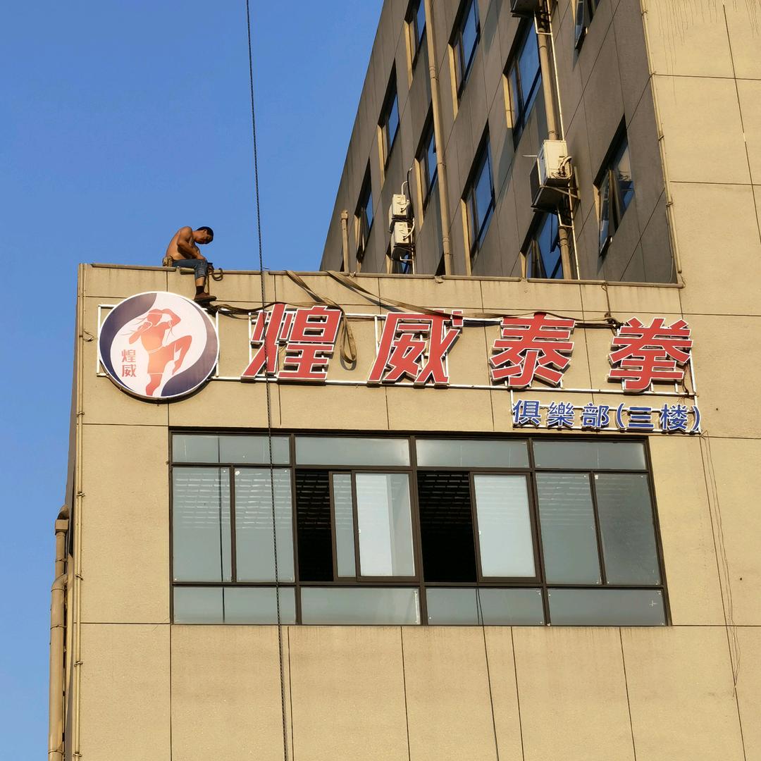 学搏击来煌威