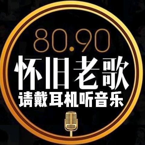 怀旧音乐