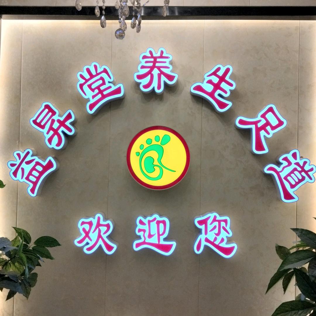 益昇堂养生足道(基业豪庭店)官方号